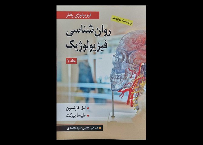 کتاب روان شناسی فیزیولوژیک جلد 1 فیزیولوژیک رفتار نیل کارلسون یحیی سید محمدی