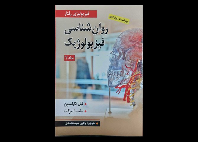 کتاب روان شناسی فیزیولوژِک جلد 2 فیزیولوژیک رفتار نیل کارلسون یحیی سید محمدی