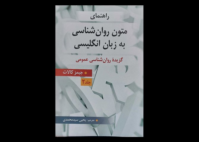 کتاب متون روان شناسی به زبان انگلیسی گزیده روانشناسی عمومی جلد 2 جیمز کالات یحیی سید محمدی