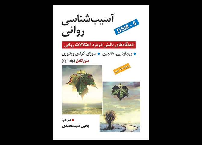 کتاب آسیب شناسی روانی دیدگاه های بالینی درباره ی اختلالات روانی DSM-5 متن کامل (جلد 1 و 2) سوزان کراس ویتبورن یحیی سیدمحمدی