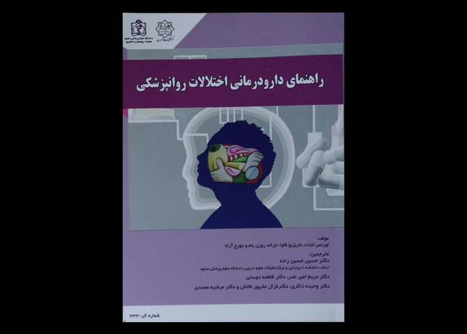 کتاب راهنمای دارودرمانی اختلالات روانپزشکی  لورنس لابات حسین حسین زاده