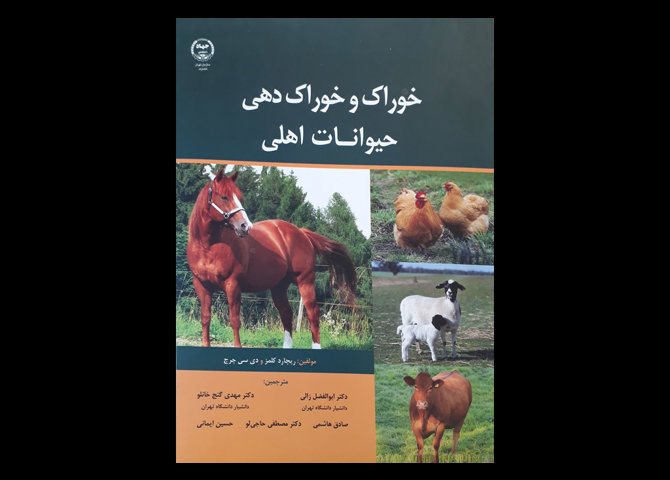 کتاب خوراک و خوراک دهی به حیوانات اهلی ریچارد کلمز ابوالفضل زالی