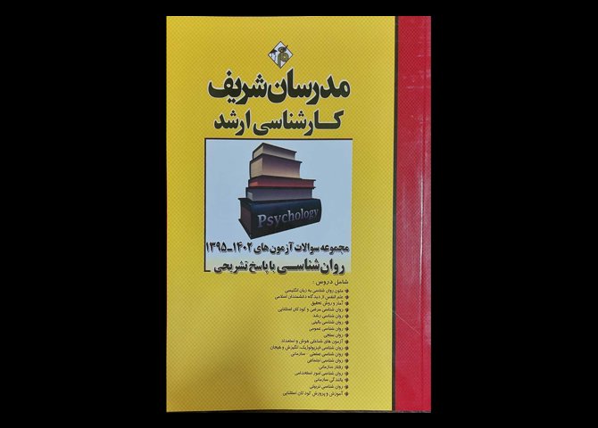 کتاب مجموعه سوالات آزمون های 1402-1395 روانشناسی با پاسخ تشریحی صادق خدامرادی