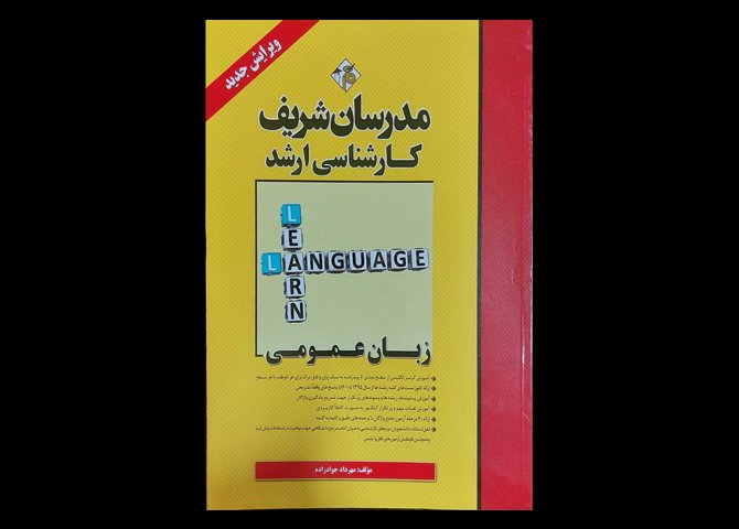 کتاب زبان عمومی کارشناسی ارشد مهرداد جواد زاده