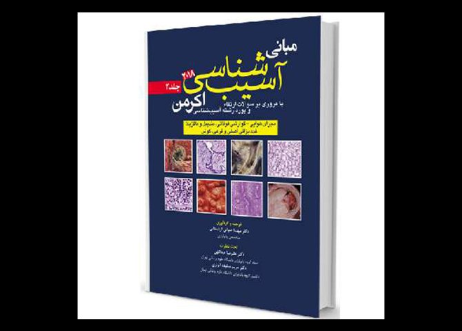 خرید اینترنتی کتاب مبانی آسیب شناسی اکرمن۲۰۱۸ (جلد۲)
