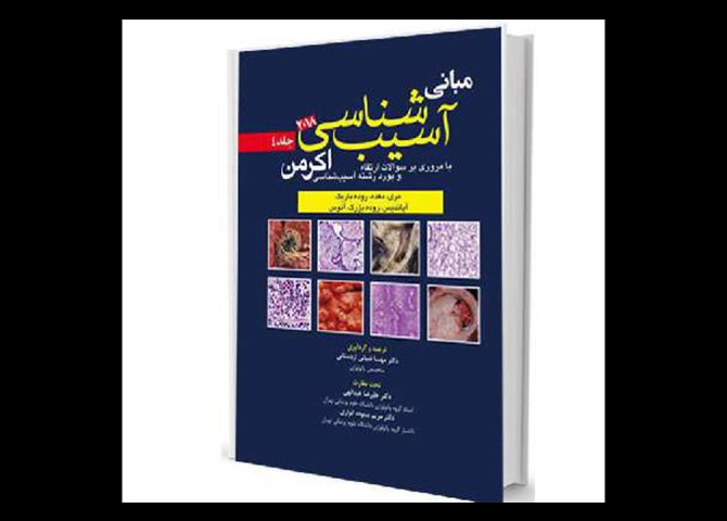 خرید اینترنتی کتاب مبانی آسیب شناسی اکرمن۲۰۱۸(جلد۴)