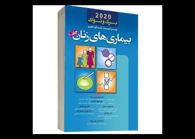 خرید اینترنتی کتاب بیماریهای زنان برک و نواک ۲۰۲۰- جلد ۱