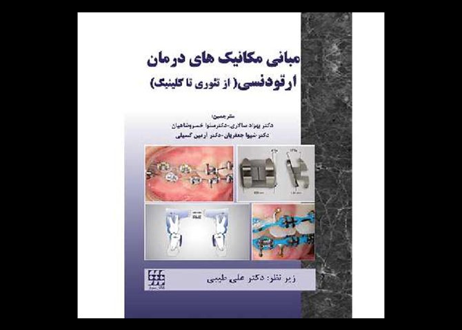 خرید اینترنتی کتاب مبانی مکانیک های درمان ارتودنسی