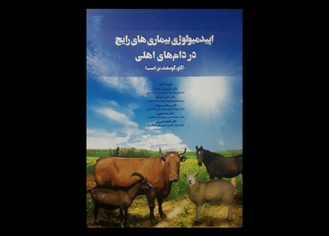 کتاب اپیدمیولوژی بیماری های رایج در دام های اهلی گاو، گوسفند، بز، اسب داریوش سعادتی