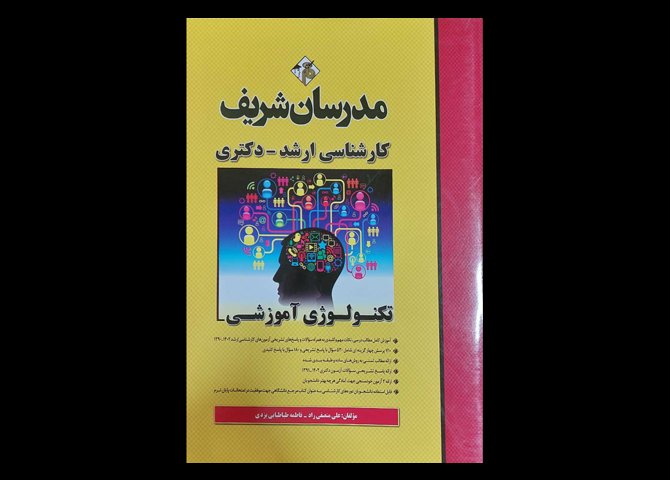 کتاب تکنولوژی آموزشی کارشناسی ارشد-دکتری علی منصفی راد