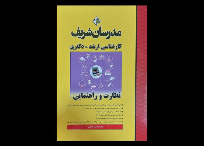 کتاب نظارت و راهنمایی کارشناسی ارشد-دکتری معصومه معصومی