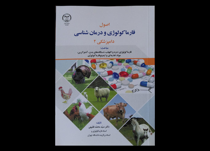 کتاب اصول فارماکولوژی و درمان شناسی دامپزشکی 2 سید محمد فقیهی