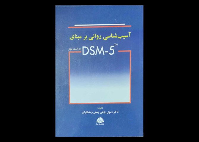 کتاب آسیب شناسی روانی بر مبنای DSM-5 رسول روشن چسلی