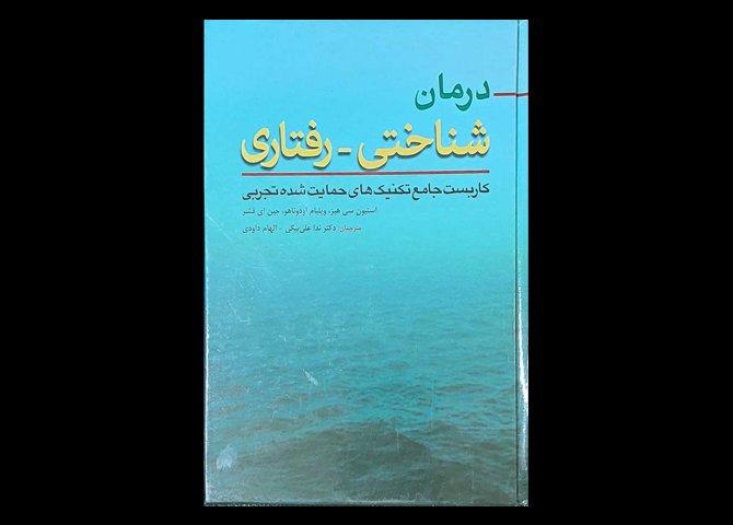 کتاب درمان شناختی-رفتاری کاربست جامع تکنیک های حمایت شده تجربی استیون سی.هیز ندا علی بیگی