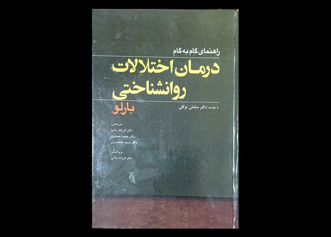 کتاب راهنمای گام به گام درمان اختلالات روانشناختی دیوید اچ.بارلو فرزانه ردائی