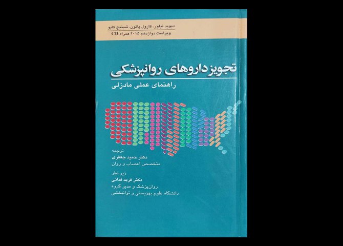 کتاب تجویز داروهای روان پزشکی راهنمای عملی مادزلی دیوید تیلور حمید جعفری