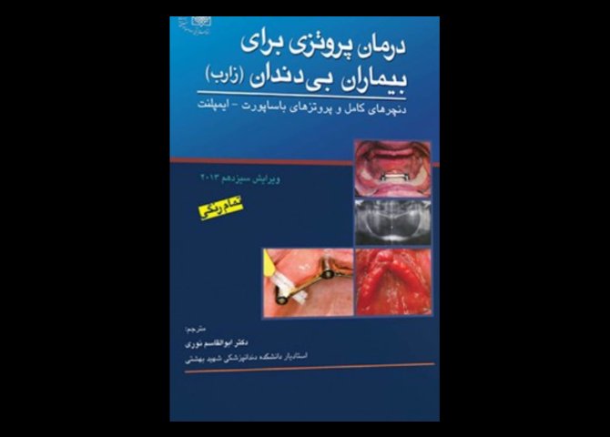 کتاب درمان پروتزی برای بیماران بی دندان - زارب - (دنچرهای کامل و پروتزهای با ساپورت - ایمپلنت) ابوالقاسم نوری