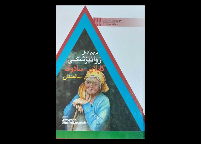کتاب مرجع کامل روانپزشکی کاپلان-سادوک سالمندان بنجامین سادوک فائزه غلامیان
