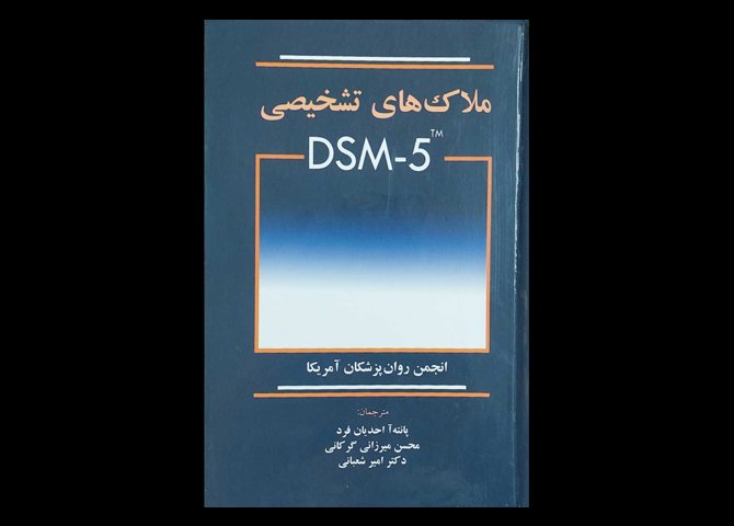 کتاب ملاک های تشخیص DSM-5 پانته آ احدیان فرد