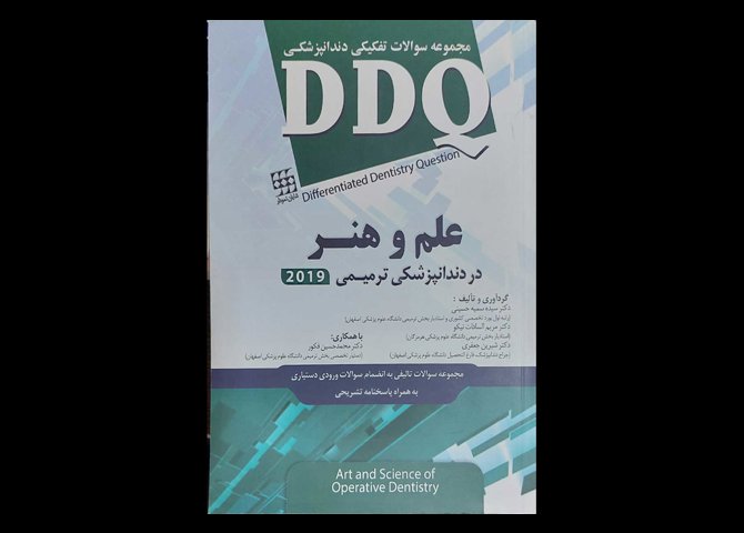 کتاب مجموعه سوالات تفکیکی دندانپزشکی DDQ دندانپزشکی ترمیمی علم و هنر 2019 شیرین جعفری