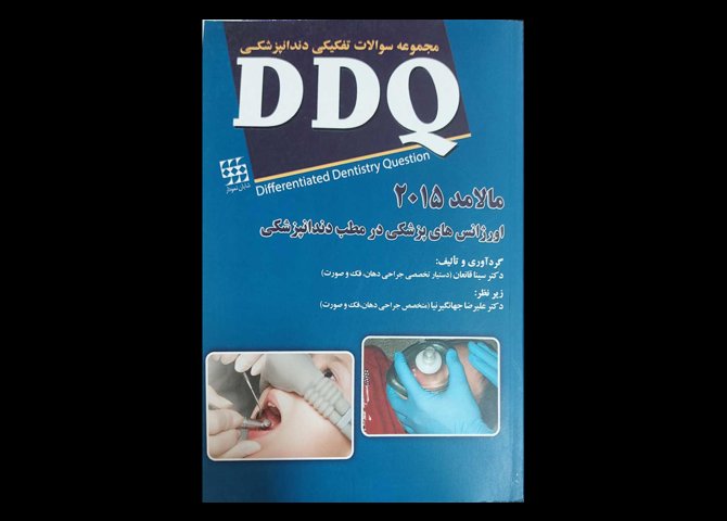 کتاب مجموعه سوالات تفکیکی دندانپزشکی DDQ اورژانس های پزشکی در مطب دندانپزشکی مالامد 2015 سینا قانعان