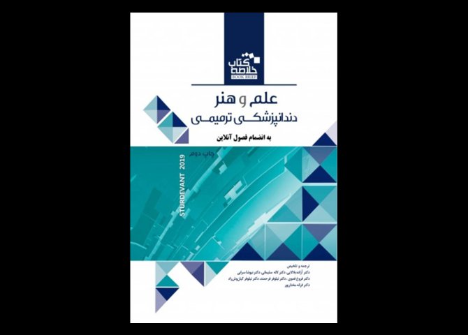 کتاب Book Brief خلاصه کتاب علم و هنر دندانپزشکی ترمیمی 2019-آزاده بلالایی