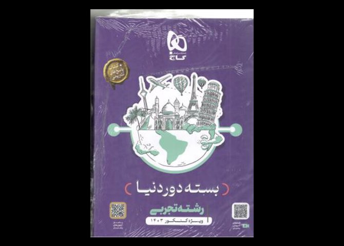 خرید اینترنتی کتاب بسته جامع کنکور رشته تجربی - دور دنیا ، ویژه کنکور 1403