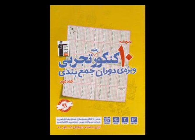 خرید اینترنتی کتاب 10 ده کنکور رشته تجربی زرد جلد دوم 2 پاسخ