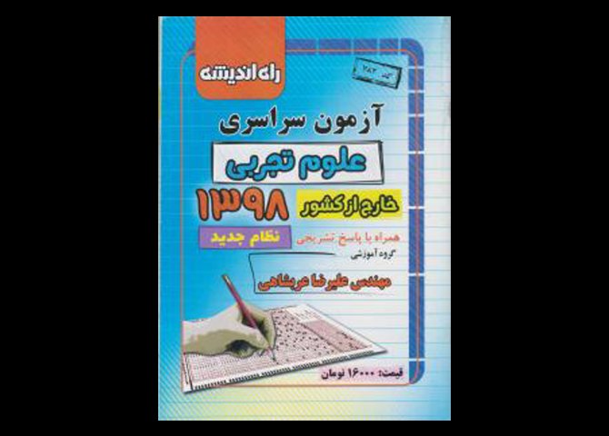 خرید اینترنتی کتاب آزمون سراسری 98 تجربی { خارج کشور }