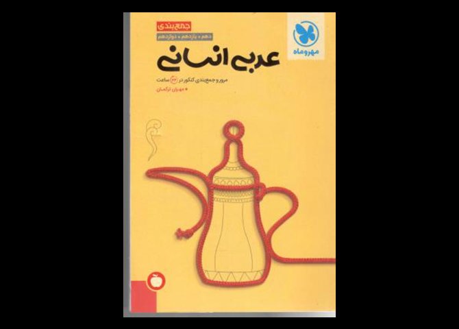 خرید اینترنتی کتاب عربی انسانی عمومی و اختصاصی جمع بندی