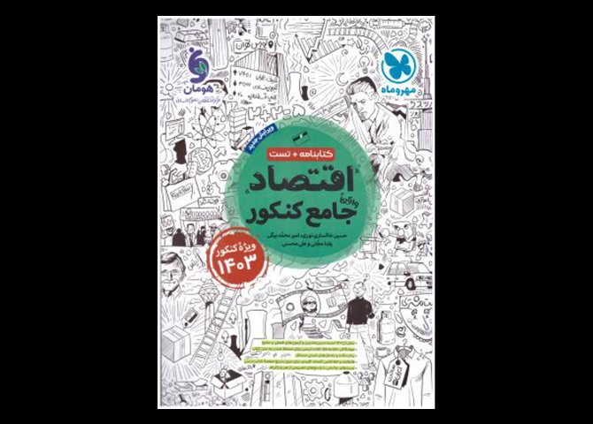 خرید اینترنتی کتاب اقتصاد جامع کنکور - کتابنامه + تست ویژه کنکور 1403