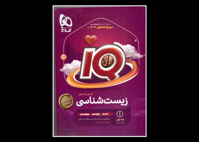 خرید اینترنتی کتاب زیست شناسی جامع دهم + یازدهم + دوازدهم IQ آی کیو جلد اول بانک تست