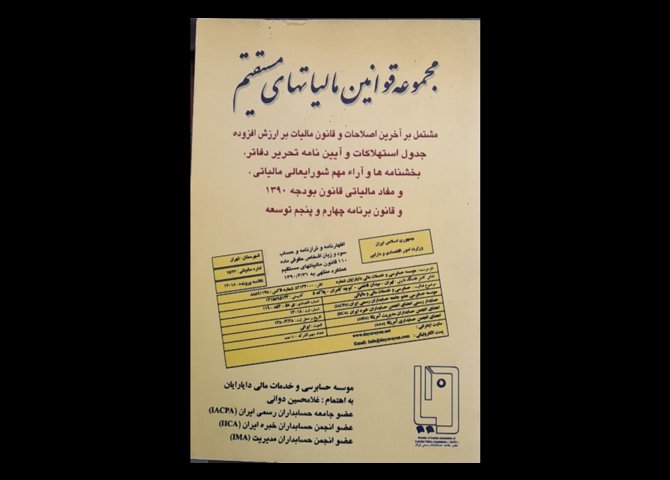 خرید اینترنتی کتاب مجموعه قوانین مالیاتهای مستقیم (دوانی)