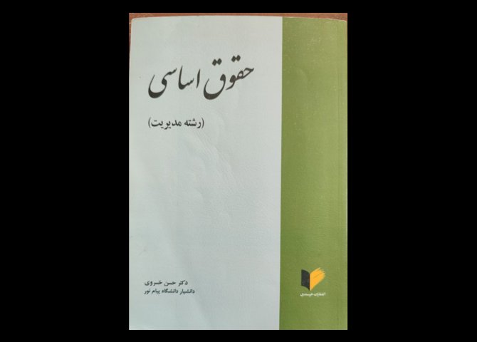 خرید اینترنتی کتاب حقوق اساسی ( رشته مدیریت )