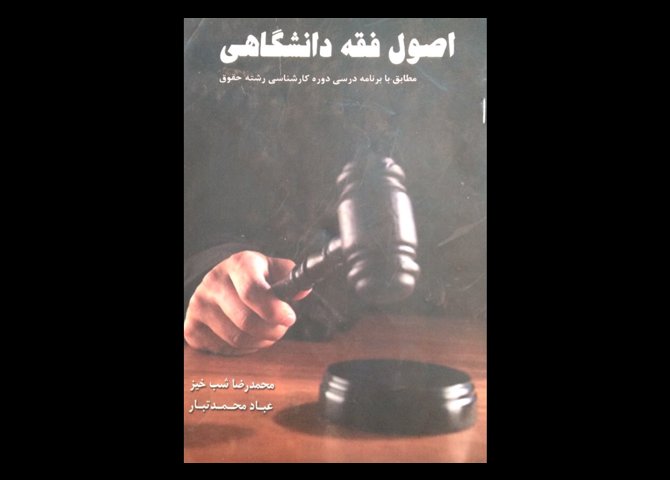 خرید اینترنتی کتاب اصول فقه دانشگاهی