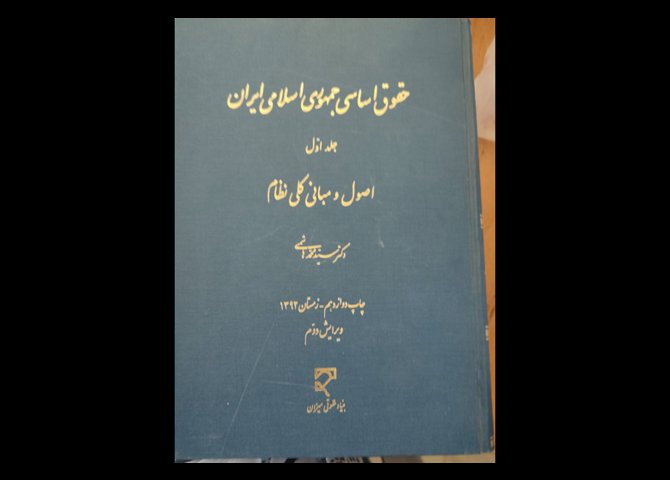 خرید اینترنتی کتاب حقوق اساسی جمهوری اسلامی ایران جلداول اصول و مبانی کلی نظام