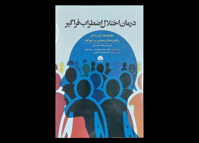 کتاب درمان اختلال اضطراب فراگیر تکنیک ها ابزار ها و راهبردهای مبتنی بر شواهد جین ریق سمیرا معصومیان