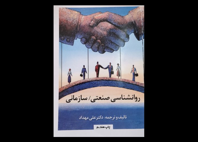 خرید اینترنتی کتاب روانشناسی صنعتی/ سازمانی