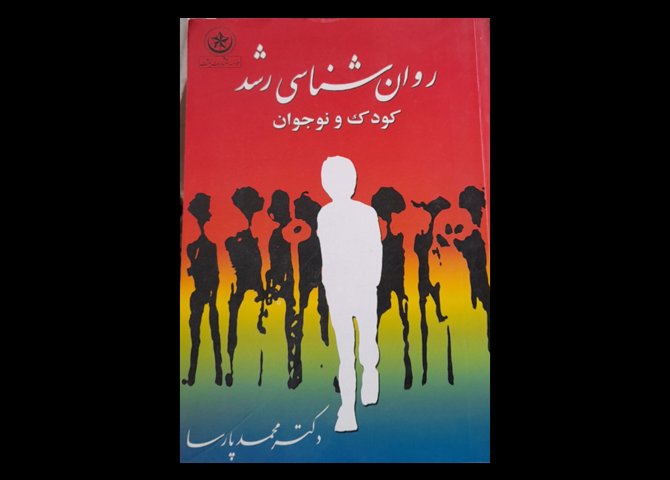 خرید اینترنتی کتاب روانشناسی رشد کودک و نوجوان