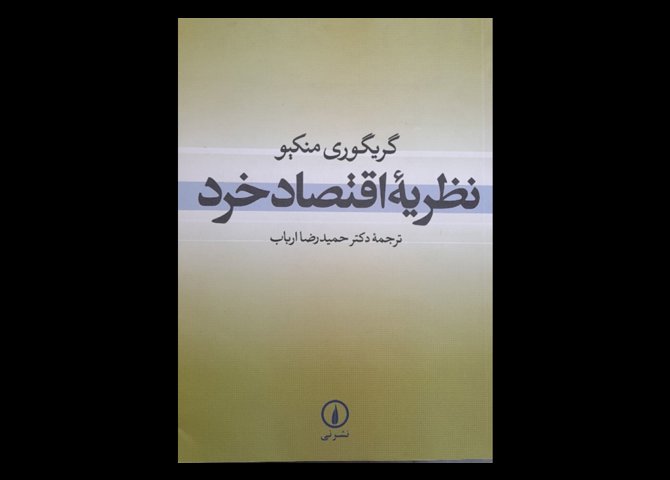 خرید اینترنتی کتاب نظریه اقتصاد خرد