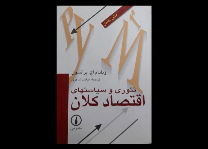 خرید اینترنتی کتاب تئوری و سیاست های اقتصاد کلان
