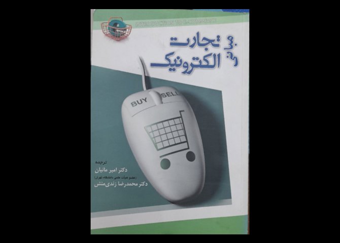 خرید اینترنتی کتاب مبانی تجارت الکترونیک