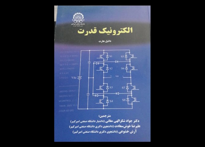 خرید اینترنتی کتاب الکترونیک قدرت