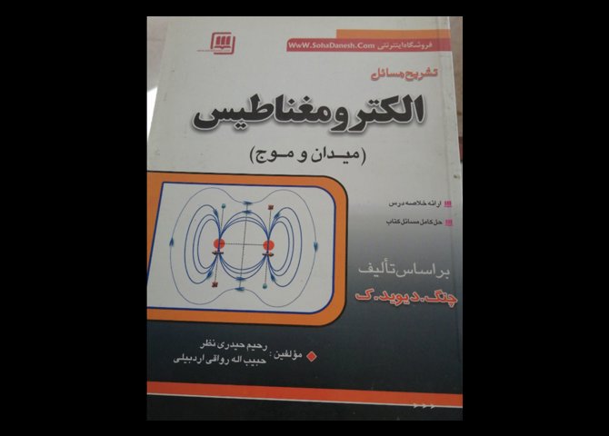 خرید اینترنتی کتاب تشریح مسائل الکترومغناطیس