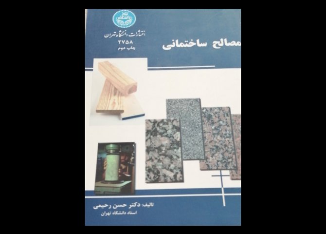 خرید اینترنتی کتاب مصالح ساختمانی