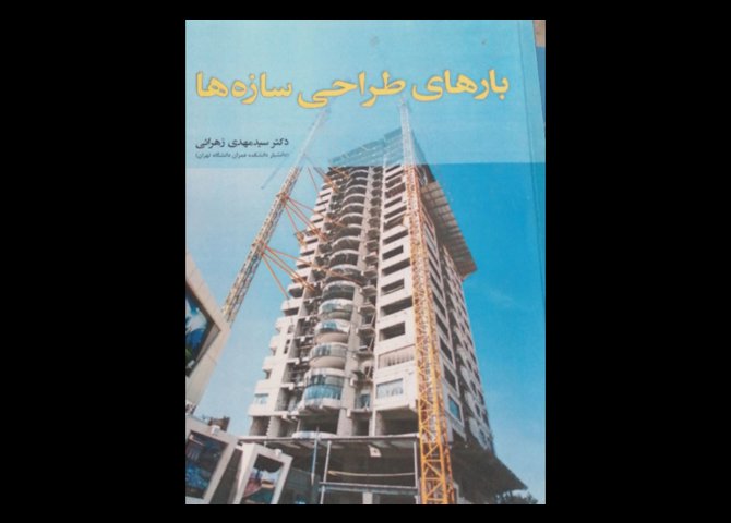 خرید اینترنتی کتاب بارهای طراحی سازه ها