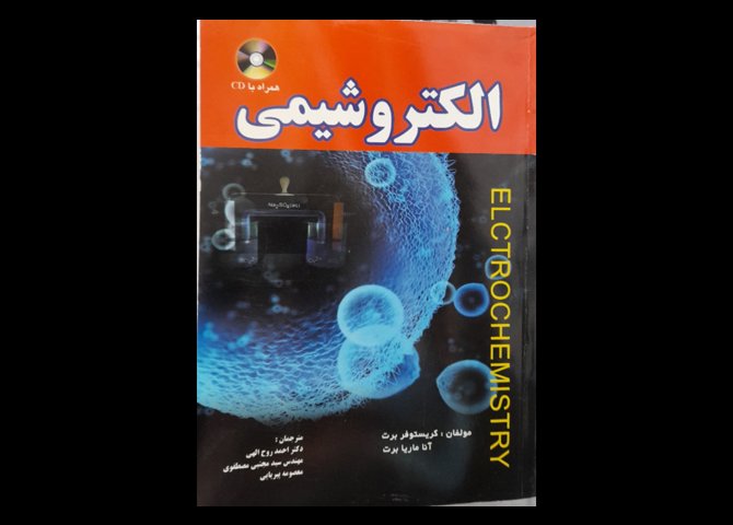خرید اینترنتی کتاب الکتروشیمی