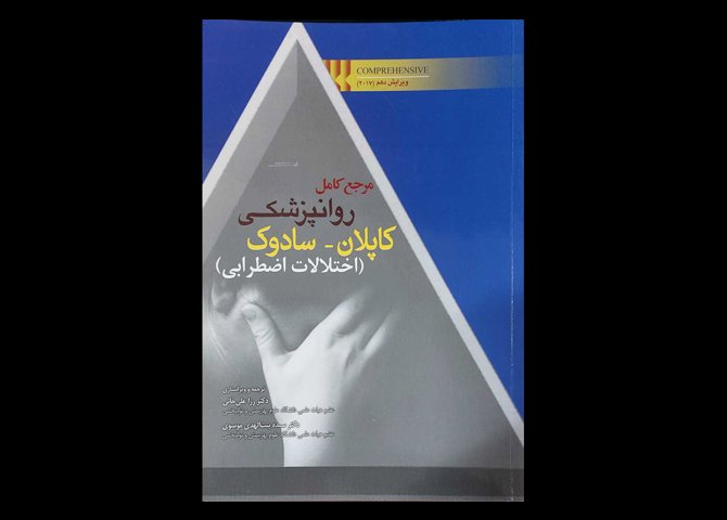 کتاب مرجع کامل روان پزشکی کاپلان-سادوک اختلالات اضطرابی بنجامین سادوک رزا علیخانی