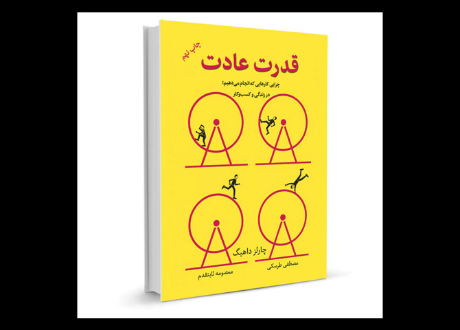 خرید اینترنتی کتاب قدرت عادت