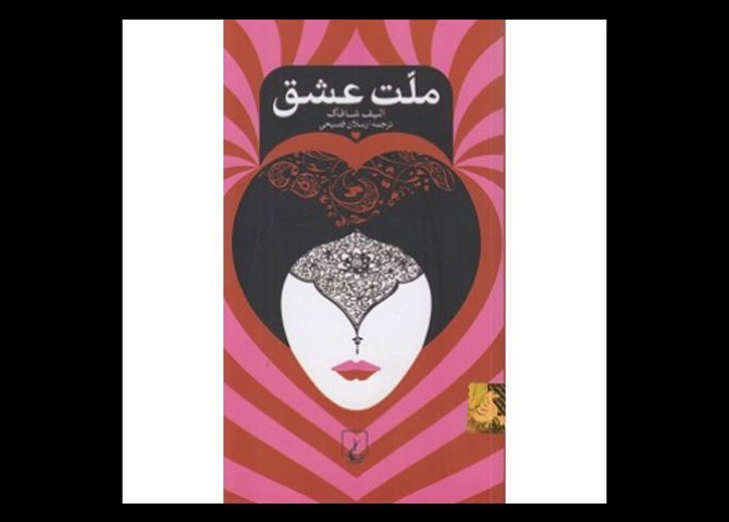 خرید اینترنتی کتاب ملت عشق